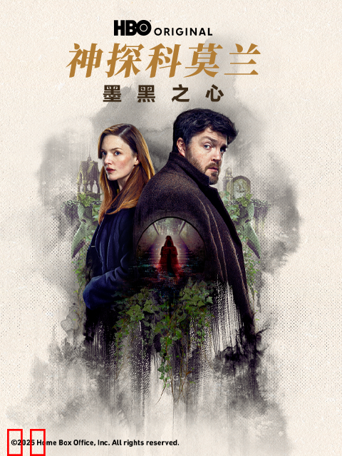 神探科莫兰：墨⿊之⼼