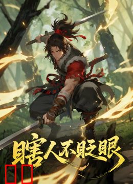 瞎人不眨眼动态漫画