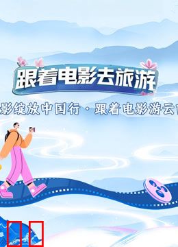 光影绽放中国行·跟着电影游云南