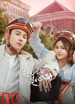 是风动、是心动