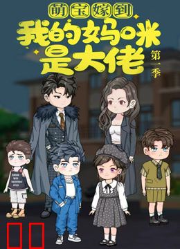 萌宝嫁到：我的妈咪是大佬