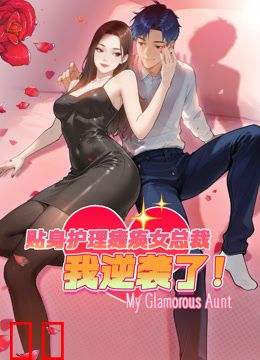 贴身护理瘫痪女总裁，我逆袭了动态漫画