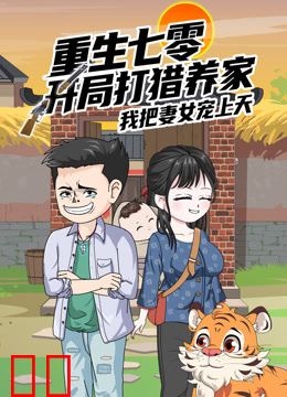 重生七零：开局打猎养家，我把妻女宠上天沙雕动漫