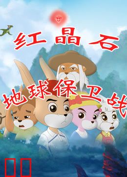 红晶石地球保卫战