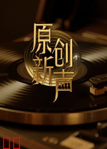 原创新声2025
