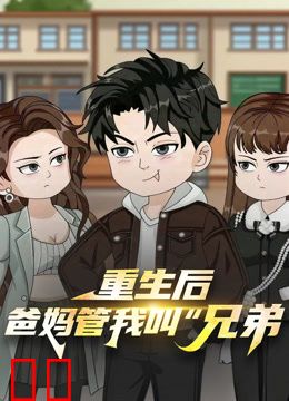 重生后，爸妈管我叫“兄弟”