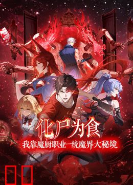 化尸为食：我靠魔厨职业一统魔界大秘境动态漫画