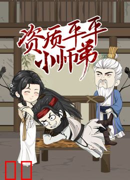 资质平平小师弟动态漫画