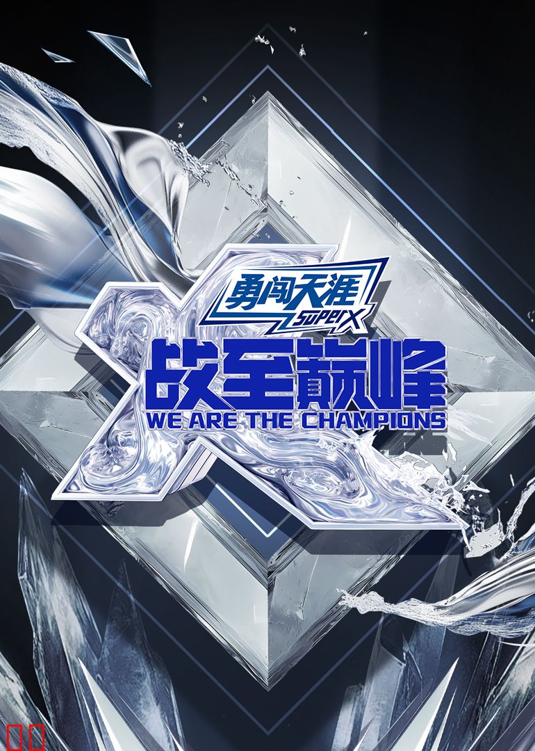 战至巅峰第四季