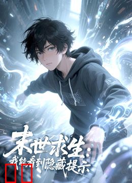 末世求生：我能看到隐藏提示动态漫画