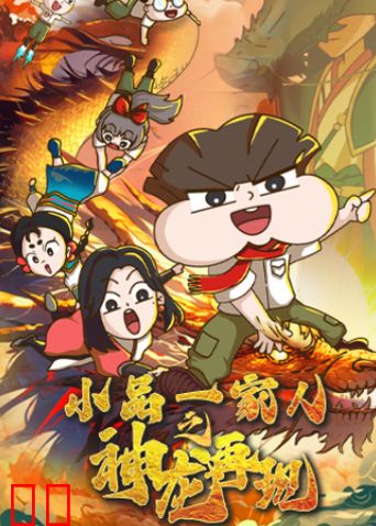 小品一家人之神龙再现