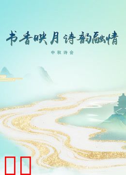 《书香映月·诗韵融情》中秋诗会