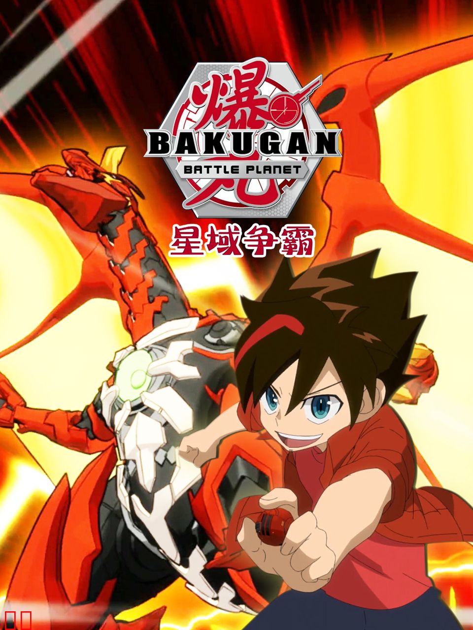 爆丸之星域争霸