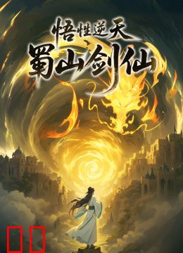 悟性逆天，蜀山剑仙动态漫画