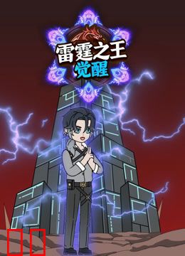 雷霆之王觉醒