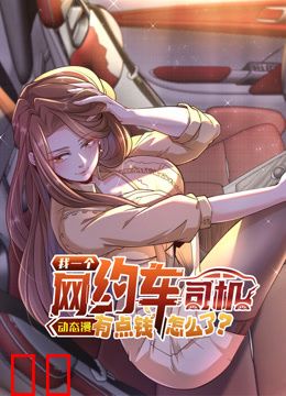 我一个网约车司机有点钱怎么了？动态漫画第一季
