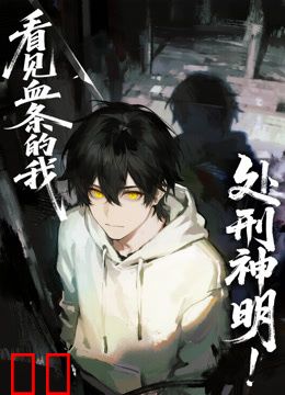 看见血条的我，处刑神明！动态漫画