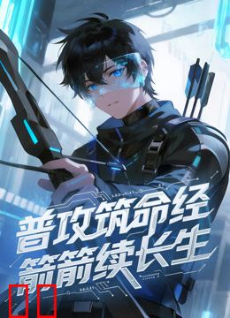 普攻筑命经，箭箭续长生动态漫画