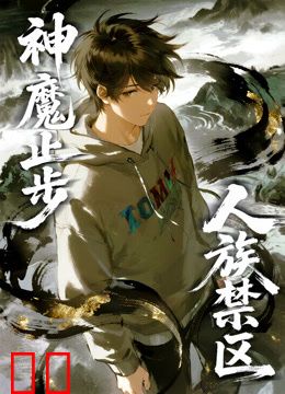 人族禁区，神魔止步动态漫画