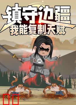 镇守边疆：我能复制天赋动态漫画