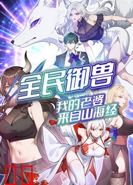 全民御兽：我的老婆来自山海经动态漫画