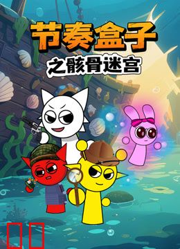 节奏盒子之骸骨迷宫