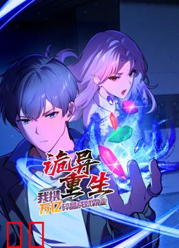 诡异重生，我携万亿碎晶成就霸业动态漫画