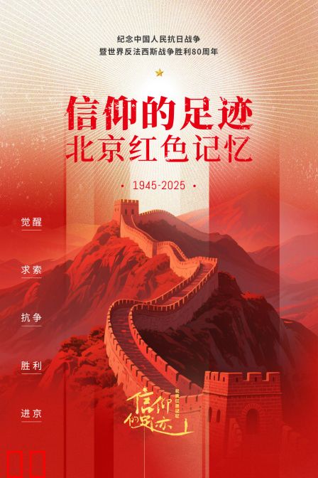 信仰的足迹——北京红色记忆