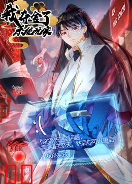 我夺舍了系统玩家动态漫画