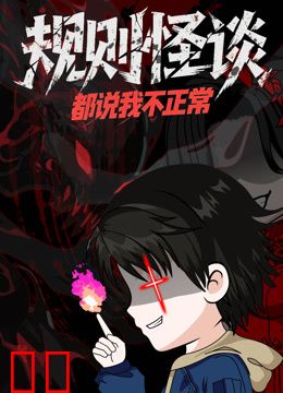 规则怪谈：都说我不正常动态漫画