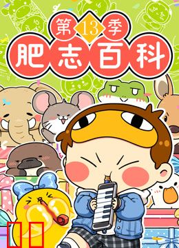 肥志百科第十三季