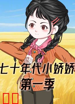 七十年代小娇娇