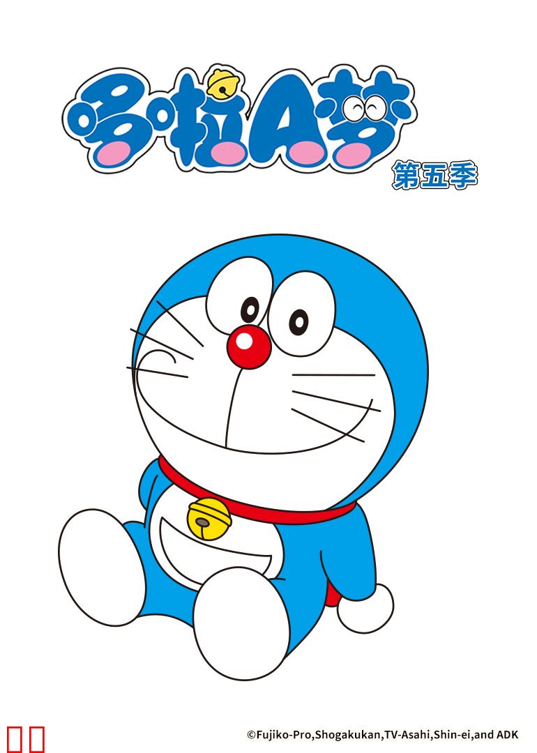 哆啦A梦第五季