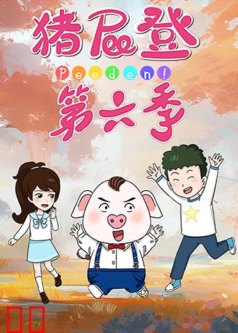 猪屁登第六季