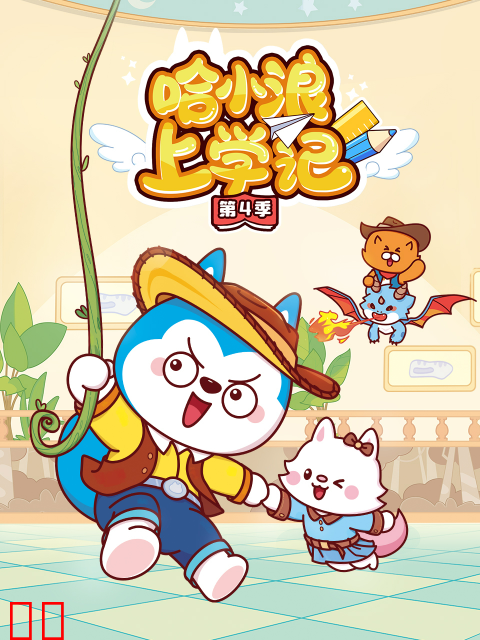 哈小浪上学记第四季
