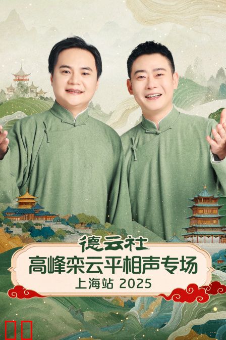德云社高峰栾云平相声专场上海站2025
