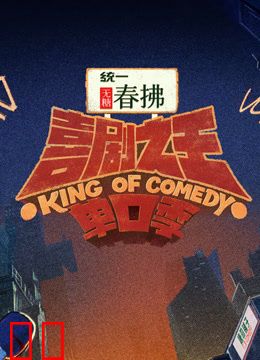 喜剧之王单口季第二季