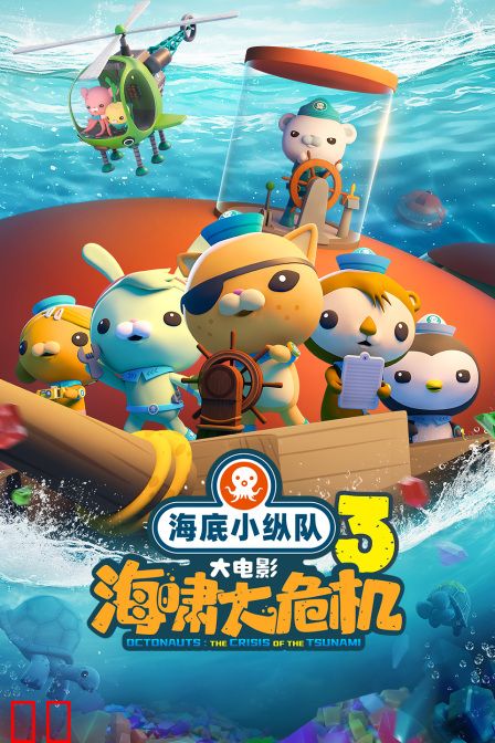 海底小纵队：海啸大危机