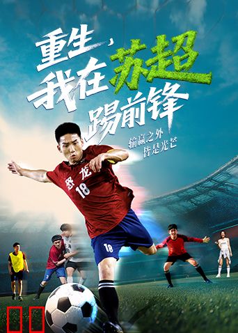 重生，我在苏超踢前锋