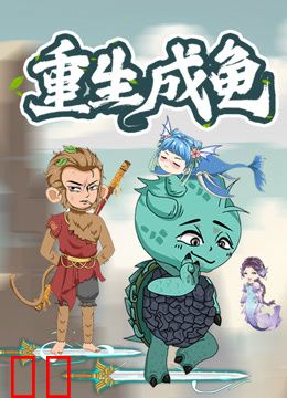 重生成龟动态漫画