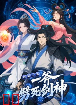 砍柴十年，一斧劈死剑神动态漫画