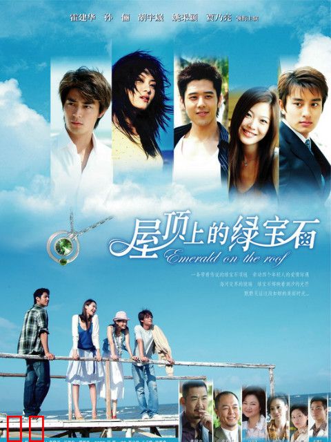 屋顶上的绿宝石