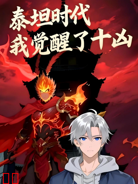 泰坦时代：我觉醒了十凶动态漫