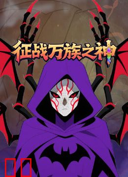 征战万族之神