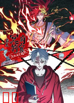 我是冥府判官，你跟我谈规则动态漫画