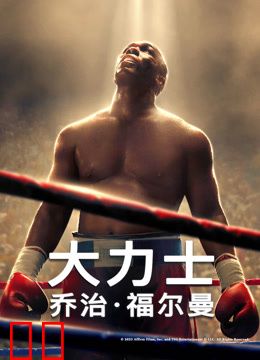 大力士：乔治·福尔曼