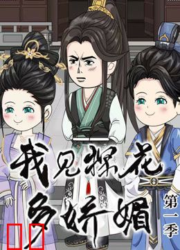 我见探花多娇媚