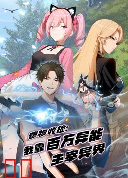 遗物收捡：我靠百万异能主宰异界动态漫画