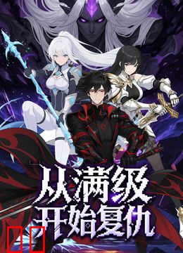 从满级开始复仇动态漫画