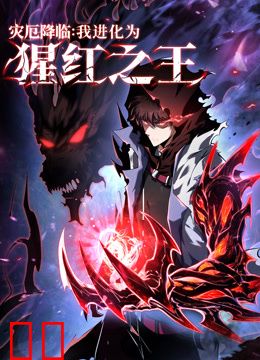 灾厄降临：我进化为猩红之王动态漫画